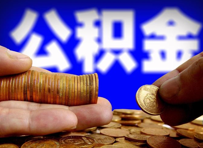 泽州广州公积金交多久可以提取（广州公积金缴纳多久可以提取）